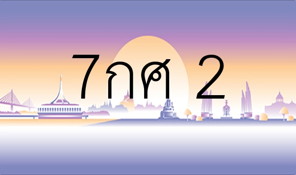 7กศ 2